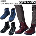 自重堂　Z-DRAGON　ジードラゴン　セーフティシューズ　S2215　25.0、25.5、26.0、26.5、27.0、28.0　春夏　秋冬　SS　AW　 安全靴　作業服　作業着　おしゃれ　スニーカー　軽量　衝撃吸収　ブーツ　サイドファスナー