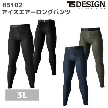 藤和　TSDESIGN　アイスエアーロングパンツ　85102 3L　春夏 吸汗速乾　超軽量　UVカット　ストレッチ　消臭　作業服　作業着　おしゃれ　肌着　インナー　ゴルフ　アウトドア　登山　バイク　通気性　ジョギング　ランニング　ウォーキング　ワーク　マン　ウーマン