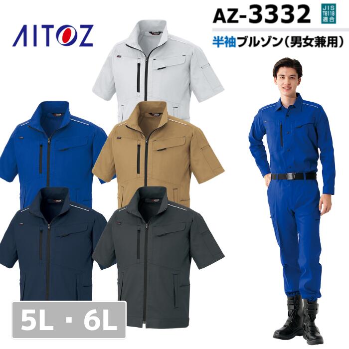 アイトス　AITOZ　長袖シャツ（男女兼用）　AZ-33385　5L　6L　SS　春夏　作業服　作業着　おしゃれ　 釣り　バイク　キャンプ　アウトドア　登山　ウェア　上衣　メンズ　レディース　男女　ユニセックス　遮熱　吸汗速乾　ストレッチ　メッシュ　軽量