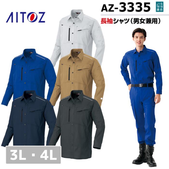アイトス　AITOZ　長袖シャツ（男女兼用）　AZ-33385　3L　4L　SS　春夏　作業服　作業着　おしゃれ　 釣り　バイク　キャンプ　アウトドア　登山　ウェア　上衣　メンズ　レディース　男女　ユニセックス　遮熱　吸汗速乾　ストレッチ　メッシュ　軽量