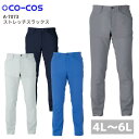 CO-COS コーコス ストレッチ スラックス 大きいサイズ メンズパンツ レディースパンツ 4L 5L 6L A-7073 帯電防止 反射 接触冷感 日本製素...