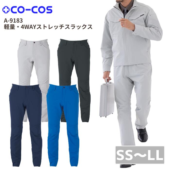 CO-COS　コーコス　軽量　4WAYストレッチ スラックス　A-9183　パンツ　制電　4方向　超ストレッチ　反射　接触冷感 日本製素材　作業服　作業着　おしゃれ　メンズ　ワーク　ウーマン　夏　涼しい
