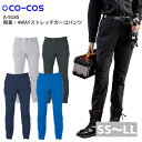 CO-COS コーコス 軽量 4WAYストレッチカーゴパンツ A-9185 パンツ 制電 4方向 超ストレッチ 反射 接触冷感 日本製素材 作業服 作業着 おし...