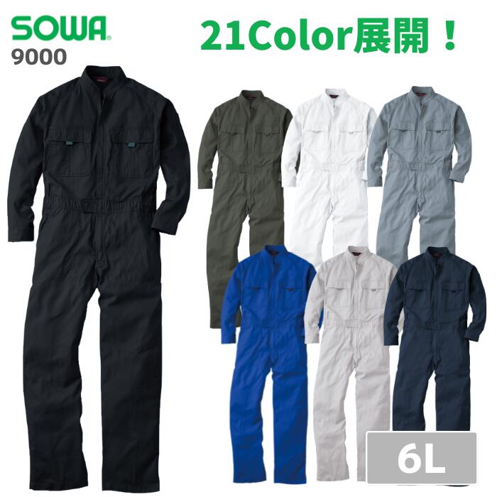桑和 SOWA つなぎ 9000 6L 大きいサイズ 春夏 秋冬 通年 作業服 作業着 おしゃれ オーバーオール 上着 上衣 下衣 メンズ レディース 男女兼用 アウトドア バイク DIY ガーデニング 家庭菜園 農業 学園祭 文化祭 おそろい コーデ 体育祭