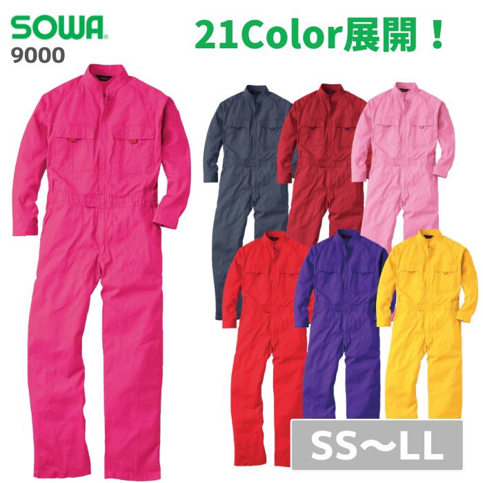 桑和 SOWA つなぎ 9000 SS S M L LL 春夏 秋冬 通年 作業服 作業着 おしゃれ オーバーオール 上着 上衣 下衣 メンズ レディース 男女兼用 アウトドア バイク DIY ガーデニング 家庭菜園 農業 学園祭 文化祭 おそろい コーデ 体育祭