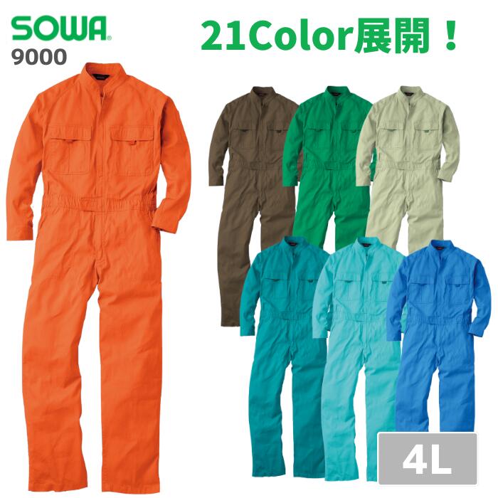 桑和 SOWA つなぎ 9000 4L 大きいサイズ 春夏 秋冬 通年 作業服 作業着 おしゃれ オーバーオール 上着 上衣 下衣 メンズ レディース 男女兼用 アウトドア バイク DIY ガーデニング 家庭菜園 農業 学園祭 文化祭 おそろい コーデ 体育祭
