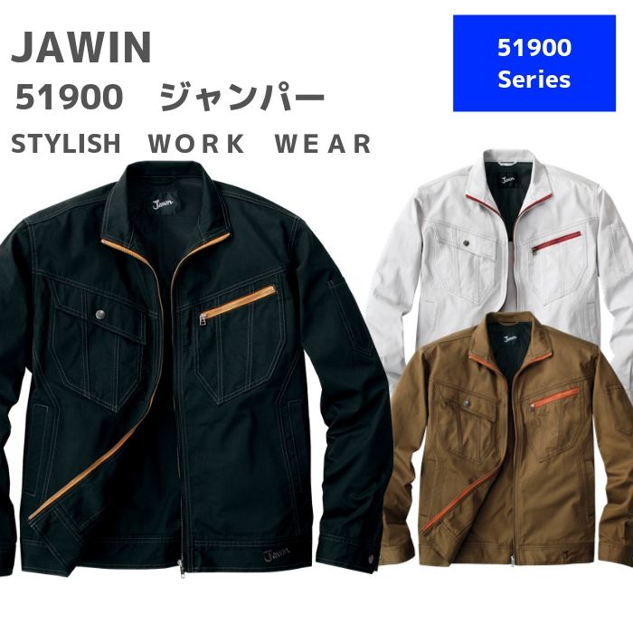 自重堂　Jawin　ジャウィン　ジャンパー　51900　EL　秋冬　AW　作業服　作業着　おしゃれ 　メンズ　上着