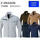 【特別価格】自重堂 Z-DRAGON ジードラゴン ジャンパー 71400 S,M,L,LL 秋冬 AW 作業服 作業着 おしゃれ 上着 メンズ