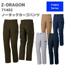 【特別価格】自重堂 Z-DRAGON ジードラゴン ノータックカーゴパンツ 71402 73~88 秋冬 AW 作業服 作業着 おしゃれ ズボン メンズ
