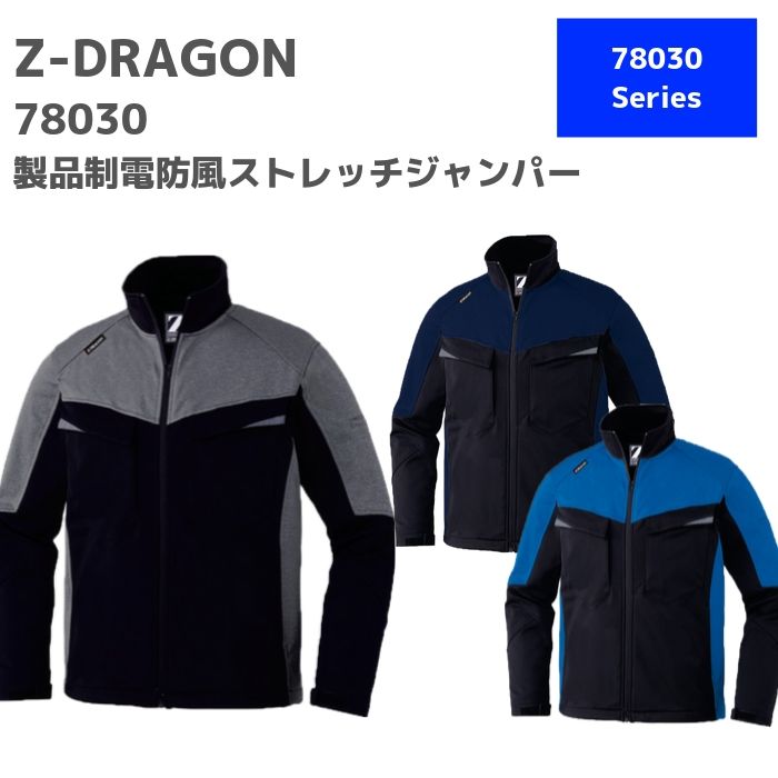自重堂　Z-DRAGON　ジードラゴン　製品制電防風ストレッチジャンパー　78030　3L　秋冬　AW　作業服　作業着　おしゃれ