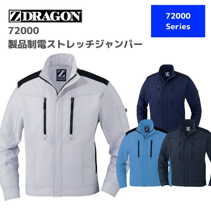 自重堂　Z-DRAGON　ジードラゴン　ジャンパー　製品制電ストレッチジャンパー　72000　EL　秋冬　作業服　作業着　おしゃれ　上着　上衣　ジャケット　ブルゾン　大きいサイズ　フルハーネス対応　縦ポケット　帯電　ワーク　マン　消臭　ストレッチ　抗菌　野帳対応　男女