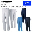 自重堂　Z-DRAGON　ジードラゴン　ストレッチノータックパンツ　製品制電ストレッチノータックパンツ　72001　70,73,76,79,82,85,88　秋冬　AW　作業服　作業着　おしゃれ　ズボン　下衣　ゴルフ　メンズ　レディース　男女　ユニセックス