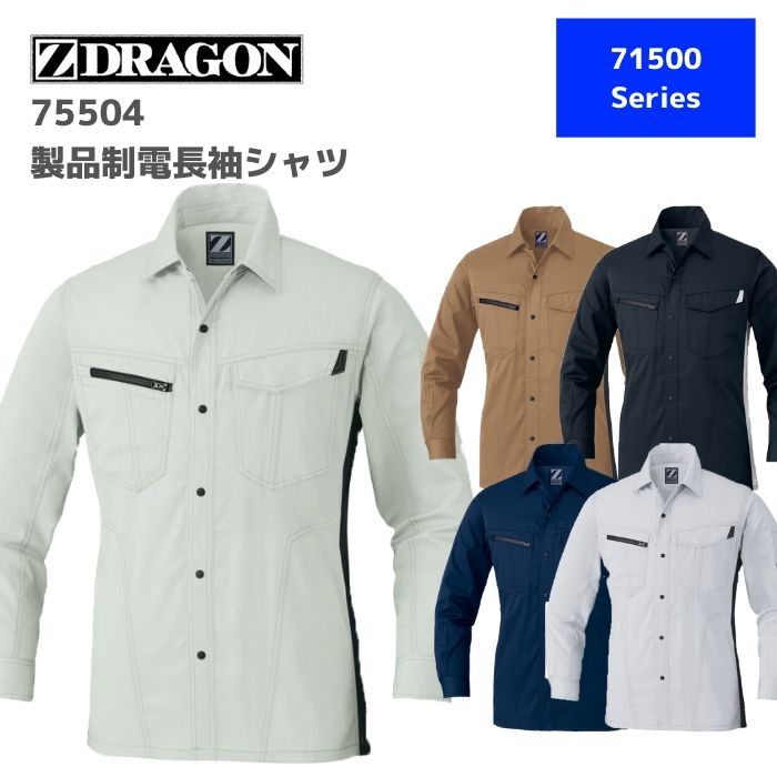 自重堂　Z-DRAGON　ジードラゴン　製品制電長袖シャツ　75504　4L,5L　秋冬　AW　作業服　作業着　おしゃれ 上着　ジャケット　メンズ　レディース　男女　ユニセックス　バイク　アウトドア　大きいサイズ