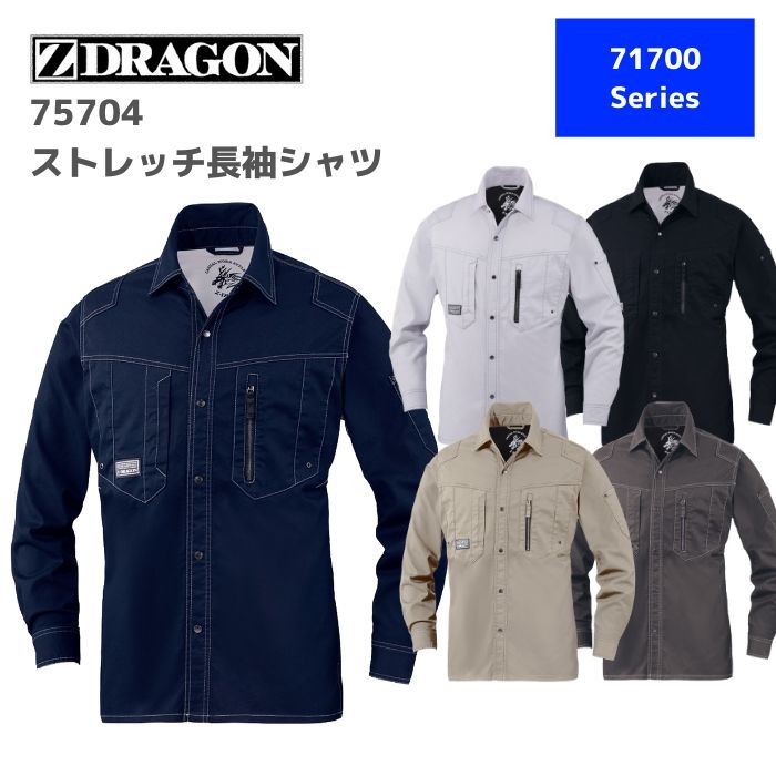 自重堂　Z-DRAGON　ジードラゴン　ストレッチ長袖シャツ　75704　4L,5L　秋冬　AW　作業服　作業着　おしゃれ　上衣　トップス　メンズ　レディース　男女　ユニセックス　バイク　アウトドア　ウエア　大きいサイズ