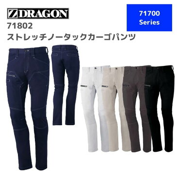 自重堂　Z-DRAGON　ジードラゴン　ストレッチノータックカーゴパンツ　71802　73,76,79,82,85,88　秋冬　AW　作業服　作業着　おしゃれ　ズボン　下衣　メンズ　レディース　男女　ユニセックス　バイク　アウトドア　ゴルフ　ウエア