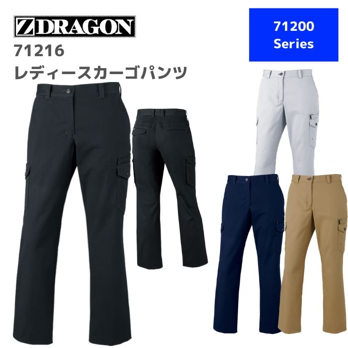 自重堂　Z-DRAGON　ジードラゴン　レディースカーゴパンツ　71216　81,86,91,96,101　秋冬　AW　作業服　作業着　おしゃれ　ズボン　下衣　女性　バイク　アウトドア　ゴルフ　ウエア 大きいサイズ