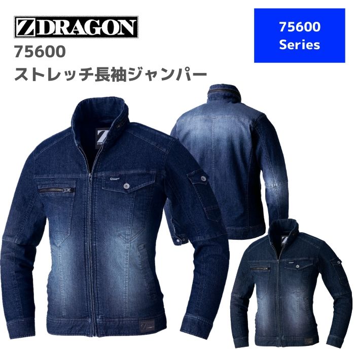 自重堂　Z-DRAGON　ジードラゴン　ストレッチ長袖ジャンパー　75600　S,M,L,LL　秋冬　AW　作業服　作業着　おしゃれ 上着　ジャケット　ブルゾン　メンズ　レディース　男女　ユニセックス　デニム　バイク　アウトドア　ウエア