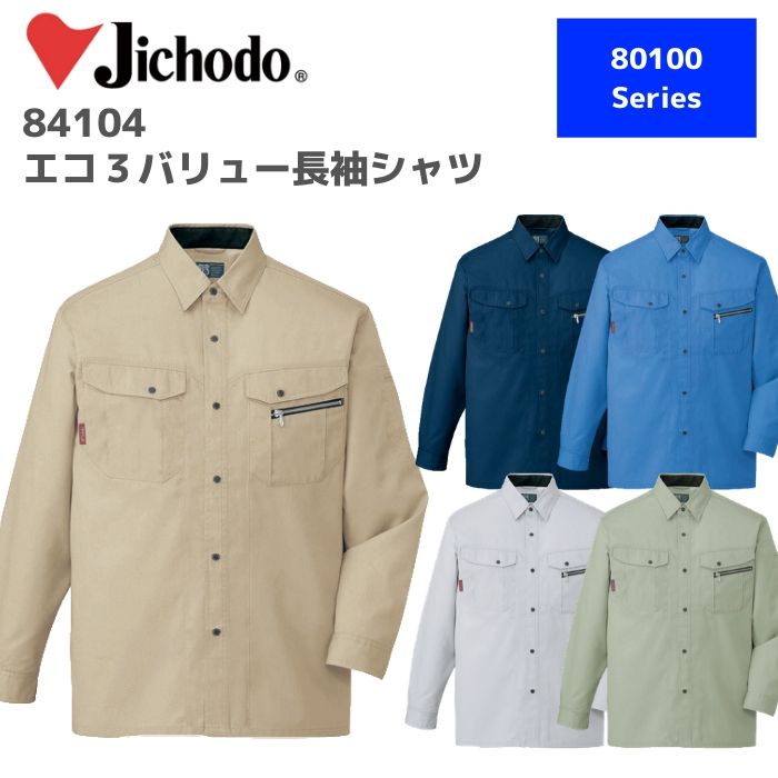 自重堂　エコ3バリュー長袖シャツ　84104　4L 5L 6L　秋冬　春夏　通年　作業服　作業着　おしゃれ 上衣　トップス　メンズ　レディース　男女　ユニセックス　アウトドア　防汚加工　制電 大きいサイズ