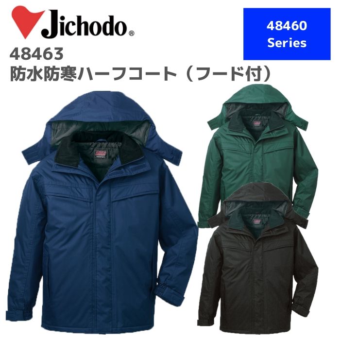 自重堂 防水防寒ハーフコート(フード付)48463 EL 秋冬 AW 作業服 作業着 おしゃれ 釣り バイク キャンプ アウトドア スキー スノボ ウエア登山 ...