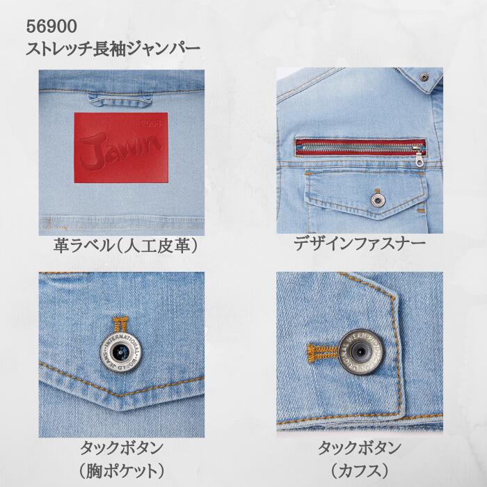 自重堂Jawinストレッチ長袖ジャンパー56900SMLLL3L4L5Lストレッチノータックカーゴパンツ569027376798285889196101106112春夏SS作業服作業着おしゃれデニムストレッチ上下セットアウトドア接触冷感大きいサイズ