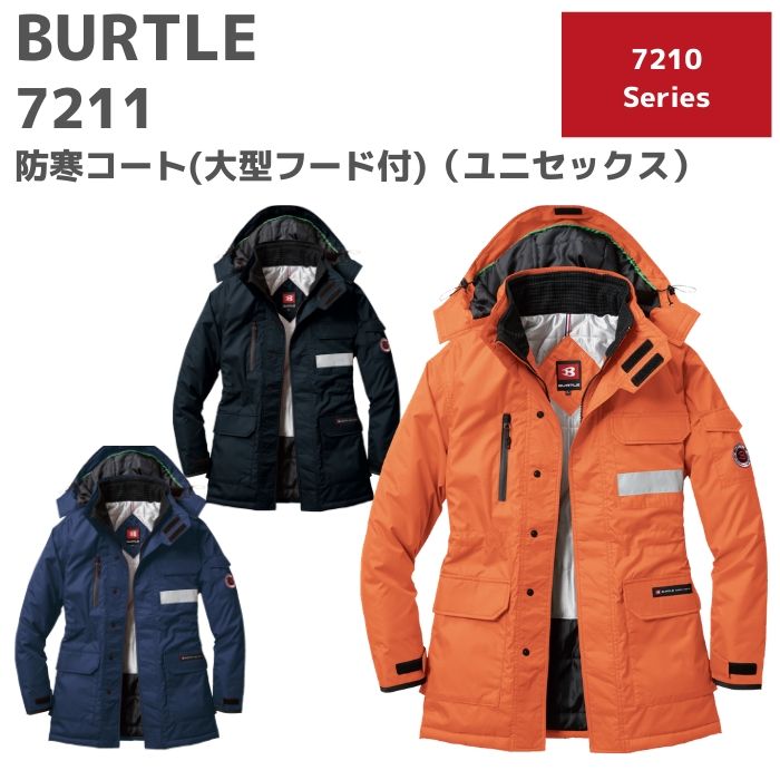BURTLE バートル 防寒コート(大型フード付)(ユニセックス) 7211 3L 秋冬 AW 作業服 作業着 おしゃれ 釣り バイク キャンプ アウトドア ...