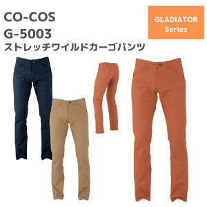 CO-COS　コーコス　スタイリッシュストレッチストレートパンツ　G-5003　SS　S　M　L　LL　3L　4L　5L　6L　　春夏　秋冬　通年　　SS　AW　作業服　作業着　おしゃれ　ゴルフ　ズボン　下衣　ボトムス　メンズ　レディース　男女　ユニセックス　大きいサイズ