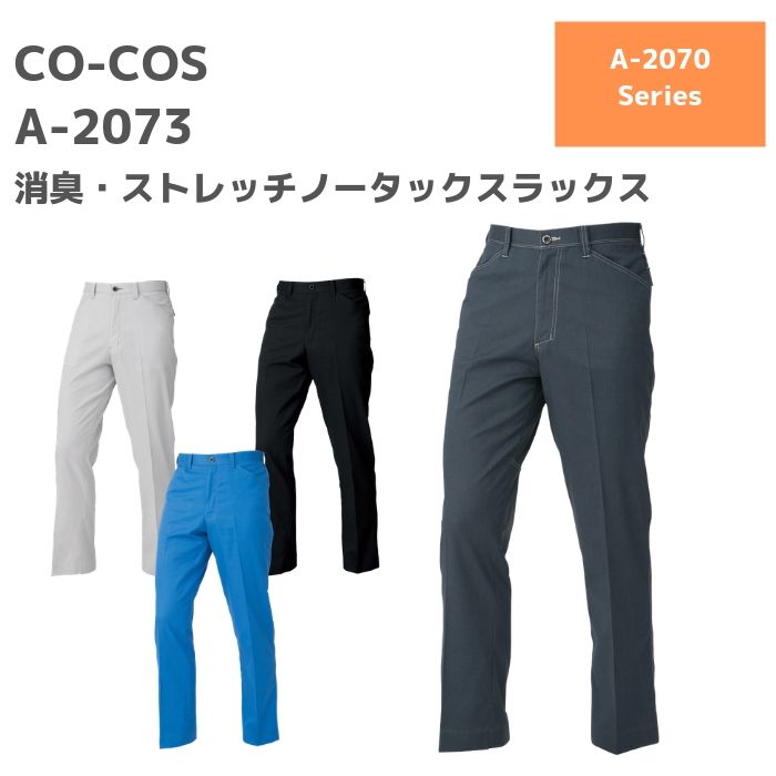 CO-COS　コーコス　消臭　ストレッチ　ノータックスラックス　A-2073　88　91　95　100　106　春夏　SS　作業服　作業着　おしゃれ　ズボン　下衣　メンズ　レディース　男女　ユニセックス　大きいサイズ　ストレッチ　消臭　ニオイクリア　ワーク　マン　ウーマン　ゴルフ