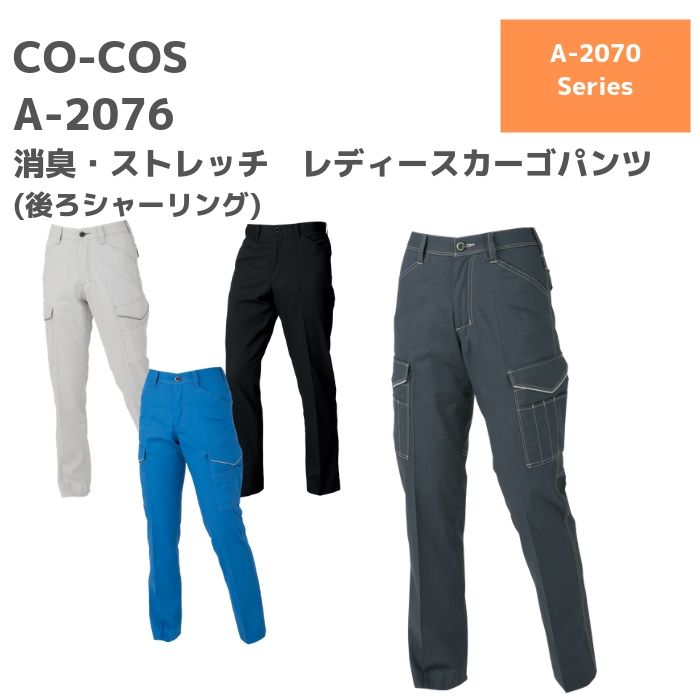 CO-COS　コーコス　消臭　ストレッチ　レディースカーゴパンツ（後ろシャーリング）ズボン　A-2076　3L　春夏　SS　作業服　作業着　おしゃれ　ズボン　女性　ゴルフ　大きいサイズ　ストレッチ　ワーク　マン　ウーマン　後ろゴム　レディース　透け防止　滑り止め