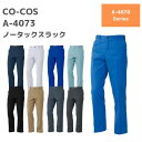 CO-COS　コーコス　ノータックスラックス　A-4073　62 66 70 73 76 79 82 85 春夏　SS　作業服　作業着　おしゃれ　　ズボン　下衣　メンズ　レディース　男女　ユニセックス　アウトドア　ゴルフ