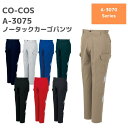 CO-COS　コーコス　ノータックカーゴパンツ　ズボン　A-3075　62　66　70　73　76　79　82　85　春夏　SS　作業服　作業着　おしゃれ　ズボン　下衣　メンズ　レディース　男女　ユニセックス　アウトドア　ゴルフ