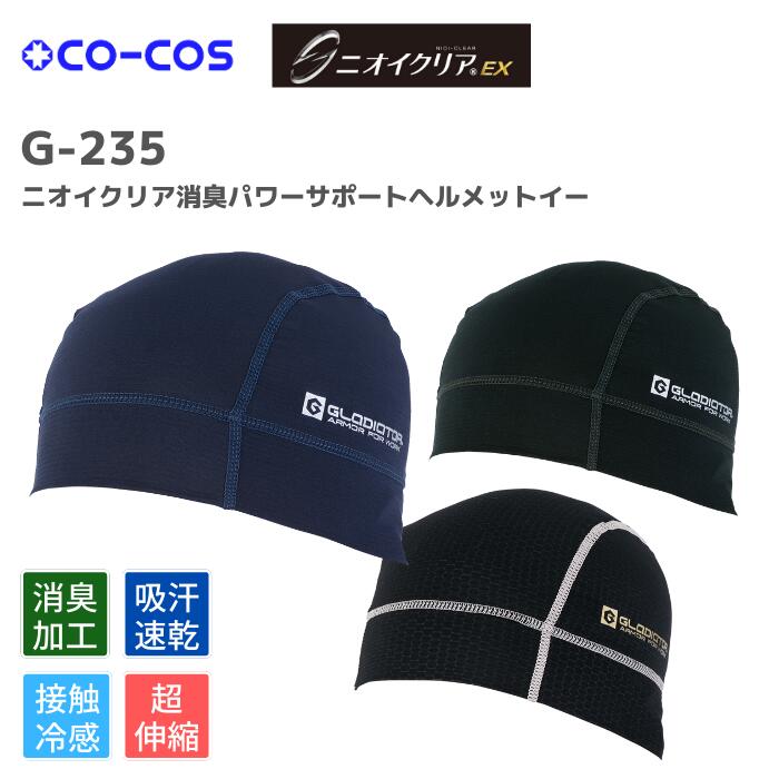 コーコス　CO-COS ニオイクリア消臭パワーサポートヘルメ