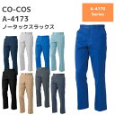 CO-COS コーコス ノータックスラックス A-4173 112 120 秋冬 AW 作業服 作業着 おしゃれ ゴルフ ズボン メンズ レディース 男女 ユニ...