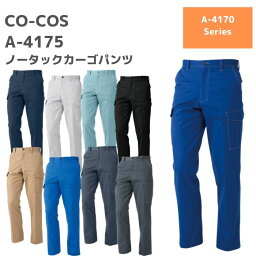 CO-COS　コーコス　ノータックカーゴパンツ　A-4175　88〜106　秋冬　AW　作業服　作業着　おしゃれ　ウェア　ズボン　下衣　メンズ　レディース　男女　ユニセックス