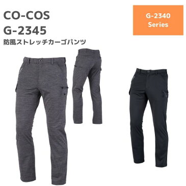 コーコス　CO-COS　防風ストレッチカーゴパンツ　G-2345　　4L〜6L　秋冬　AW　作業服　作業着　おしゃれ　防寒　釣り　バイク　キャンプ　アウトドア　登山　ゴルフ　ズボン　下衣　メンズ　レディース　男女　ユニセックス　大きいサイズ