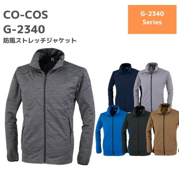 コーコス　CO-COS　G-2340　防風ストレッチジャケット　SS　S　M　L　LL　秋冬　作業服　作業着　おしゃれ　防寒　釣り　バイク　キャンプ　アウトドア　登山　ウインドブレーカー　メンズ　レディース　ユニセックス　軽防寒　薄手　ストレッチ　ワーク　グラディエーター