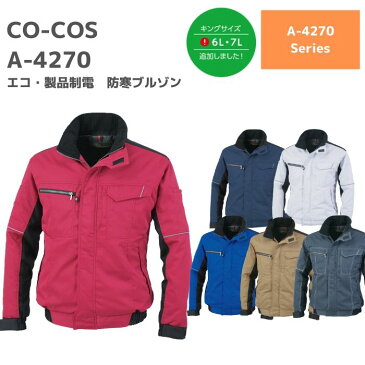 コーコス　CO-COS　エコ・製品静電防寒ブルゾン　A-4270　4L　5L　6L 　7L　秋冬　AW　作業服　作業着　おしゃれ　釣り　バイク　キャンプ　アウトドア　登山　上着　上衣　ジャケット　メンズ　レディース　男女　ユニセックス　大きいサイズ