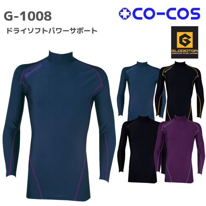 コーコス　CO-COS ドライソフトパワーサポート　G-1008 M　L　LL　春夏　秋冬　作業服　作業着　おしゃれ　バイク　ゴルフ　登山　アウトドア　肌着　上衣　インナー　メンズ　レディース　男女　ユニセックス　帯電　静電　消臭　発熱　裏起毛　ワーク　マン　ウーマン