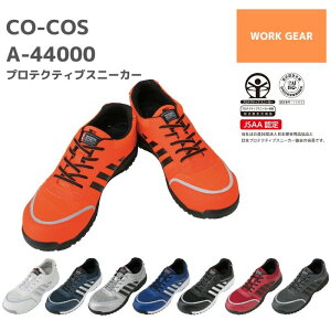 コーコス　CO-COS プロテクティブスニーカー　A-44000 　22.5　23.0　23.5　24.0　24.5　25.0　25.5　26.0　26.5　27.0　28.0　29.0　30.0　春夏　秋冬　SS　AW　通年　年間　作業服　作業着　おしゃれ　安全靴　セーフティーシューズ　メンズ　レディース　男女