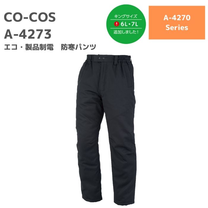 コーコス　CO-COS　エコ・製品静電防寒パンツ　A-4273　4L　5L　6L 7L　秋冬　AW　作業服　作業着　おしゃれ　釣り　バイク　キャンプ　アウトドア　登山　ズボン　下衣　メンズ　レディース　男女　ユニセックス　大きいサイズ