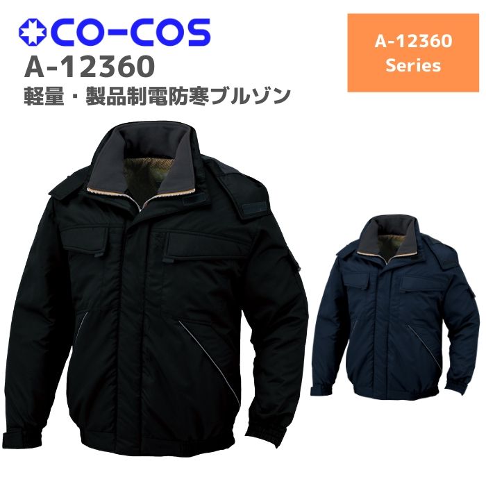 コーコス　CO-COS　軽量・製品静電防寒ブルゾン　A-12360　4L　5L　6L　秋冬　AW　作業服　作業着　おしゃれ　 釣り　バイク　キャンプ　アウトドア　登山　ウェア　上衣　上着　ジャンパー　メンズ　レディース　男女ユニセックス　大きいサイズ