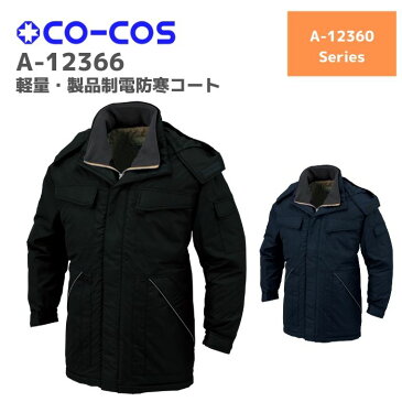 コーコス　CO-COS　軽量・製品静電防寒コート　A-12366　4L　5L　6L　秋冬　AW　作業服　作業着　おしゃれ　 釣り　バイク　キャンプ　アウトドア　登山　ウェア　上着　上衣　ジャンパー　メンズ　レディース　男女　ユニセックス　大きいサイズ