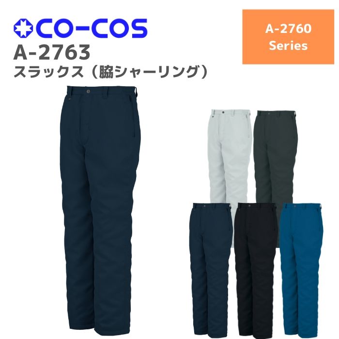 コーコス　CO-COS　スラックス（脇シャーリング）　A-2763　4L　5L　秋冬　AW　作業服　作業着　おしゃれ　 釣り　バイク　キャンプ　アウトドア　登山　防寒　ゴルフ　ズボン　下衣　メンズ　レディース　男女　ユニセックス　大きいサイズ