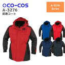 コーコス CO-COS 防寒コート A-3276 S M L LL 秋冬 AW 作業服 作業着 お しゃれ 釣り バイク キャンプ アウトドア 登山 上着 上...