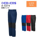 コーコス CO-COS 防寒パンツ A-3273 S M L LL 秋冬 AW 作業服 作業着 おしゃれ 釣り バイク キャンプ アウトドア 登山 ウェア ズボン 下衣 メンズ レディース 男女 ユニセックス