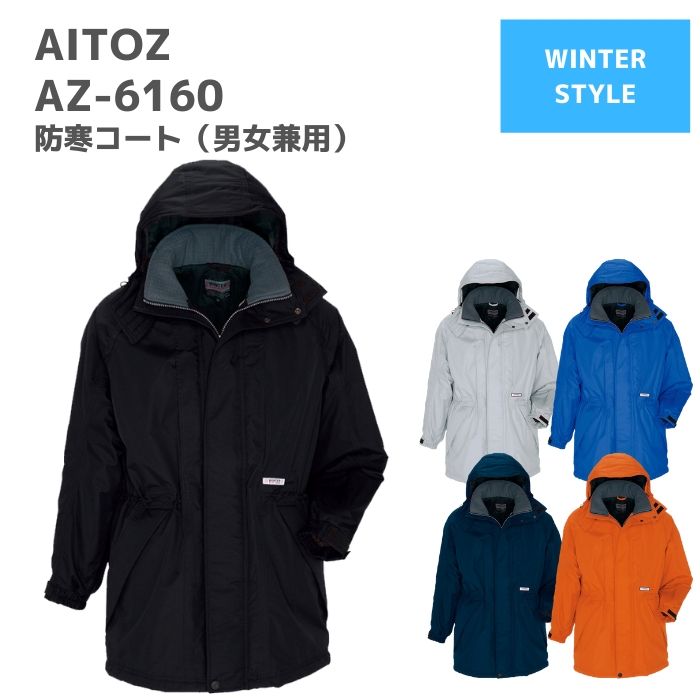 アイトス AITOZ 防寒コート(男女兼用) AZ-6160 5L 秋冬 AW 作業服 作業着 おしゃれ 釣り バイク キャンプ アウトドア 登山 スキー ス...