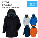 アイトス AITOZ 防寒コート(男女兼用) AZ-6160 4L 秋冬 AW 作業服 作業着 おしゃれ 釣り バイク キャンプ アウトドア 登山 スキー ス...