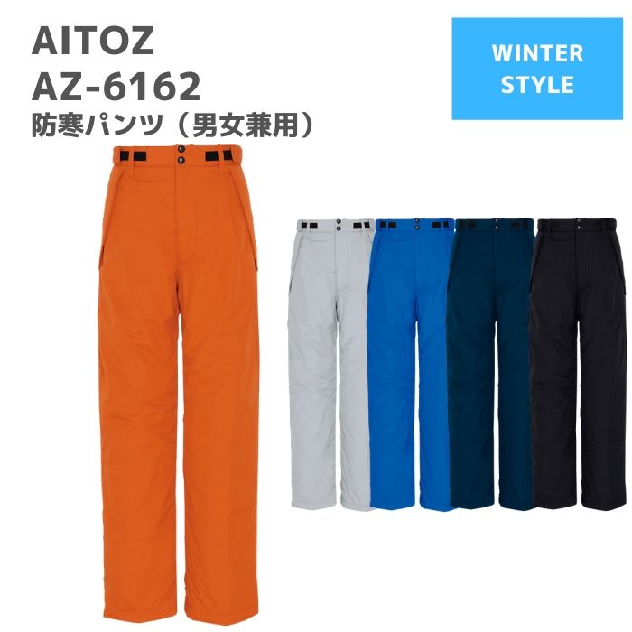 アイトス　AITOZ　防寒パンツ（男女兼用）　AZ-6162　3L　秋冬　AW　作業服　作業着　おしゃれ　 釣り　バイク　キャンプ　アウトドア　登山　スキー　スノボ　ウェア　ズボン　下衣　メンズ　レディース　ユニセックス