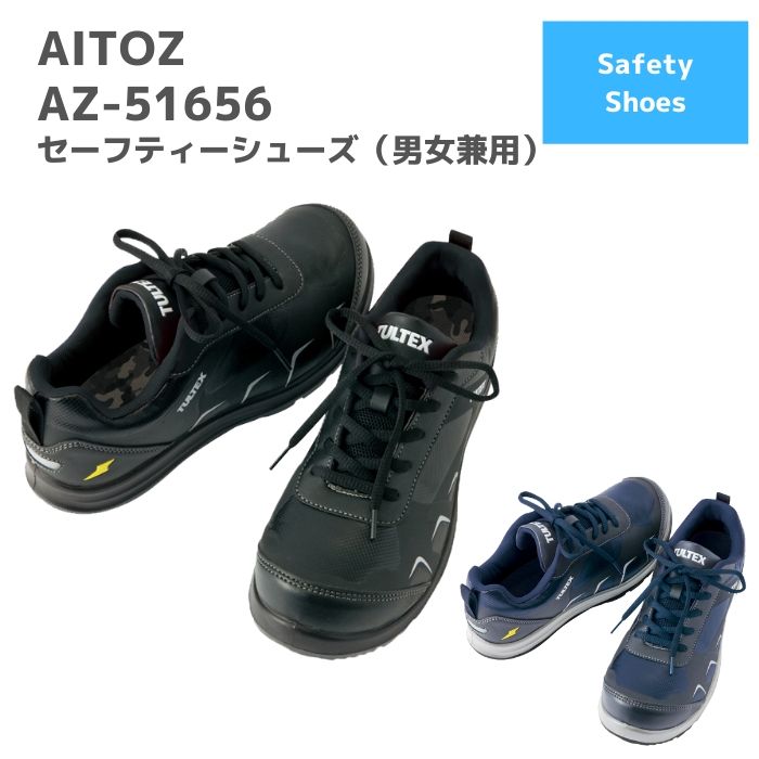 アイトス　AITOZ　セーフティーシューズ（男女兼用）　AZ-51656　22〜30cm　春夏　秋冬　作業服　作業着　おしゃれ　安全靴　スニーカー　 メンズ　レディース　ユニセックス　先芯　シューズ　ゴルフ　バイク　現場靴　靴　TULTEX　ワーク　マン　ウーマン