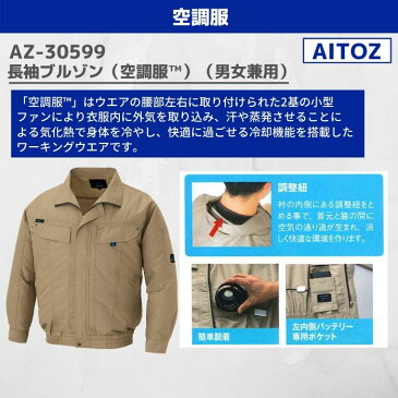 【空調服バッテリーセット】アイトス　長袖ブルゾン（空調服TM）（男女兼用）　AZ-30599　5L　SS 春夏　作業服　作業着　おしゃれ ブルゾン　ウエア　インナー　ファン付　熱中症対策　メンズ　レディース　アウトドア 大きいサイズ　スターターキット