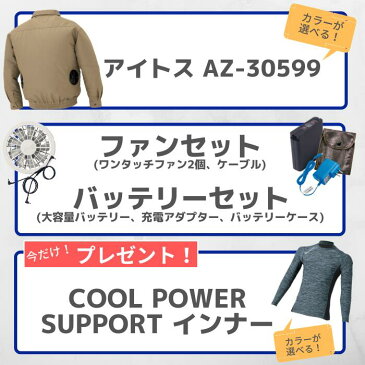 【空調服バッテリーセット】アイトス　長袖ブルゾン（空調服TM）（男女兼用）　AZ-30599　5L　SS 春夏　作業服　作業着　おしゃれ ブルゾン　ウエア　インナー　ファン付　熱中症対策　メンズ　レディース　アウトドア 大きいサイズ　スターターキット